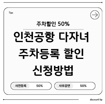 인천공항 다자녀 주차등록 할인 신청방법 | 사전등록·사후감면 50% 받는 법