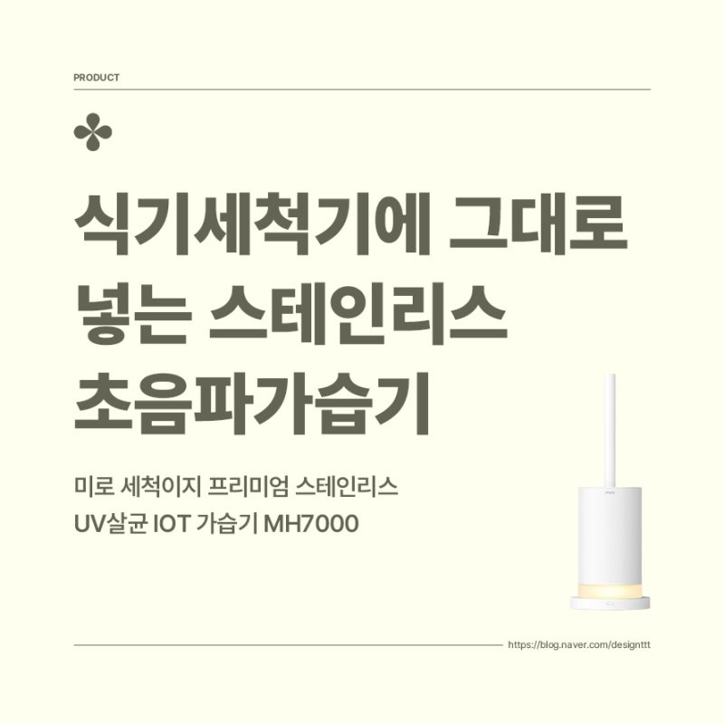 미로 MH7000, 식기세척기에 그대로 넣는 스테인리스 초음파가습기