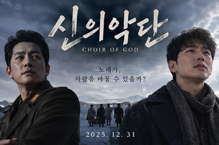 신의악단 실화 맞을까? 넷플릭스 OTT 결말 찬양 촬영지 총정리