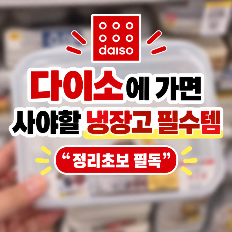 복잡한 냉장고 공간 살리는 다이소가면 꼭 구매할 정리 아이템 3가지