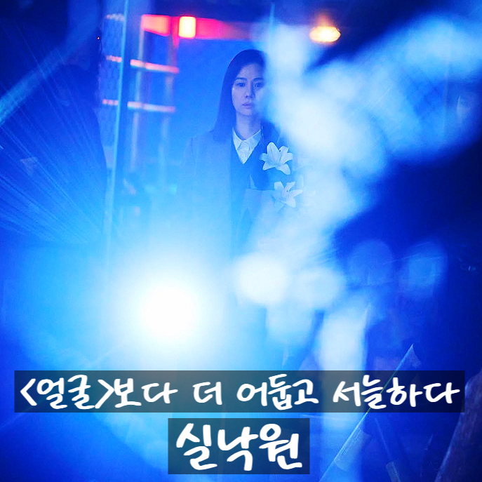 <얼굴>보더 더 어둡고 서늘하다 영화 <<b>실낙원</b>> 보도 스틸 공개 정보 ....