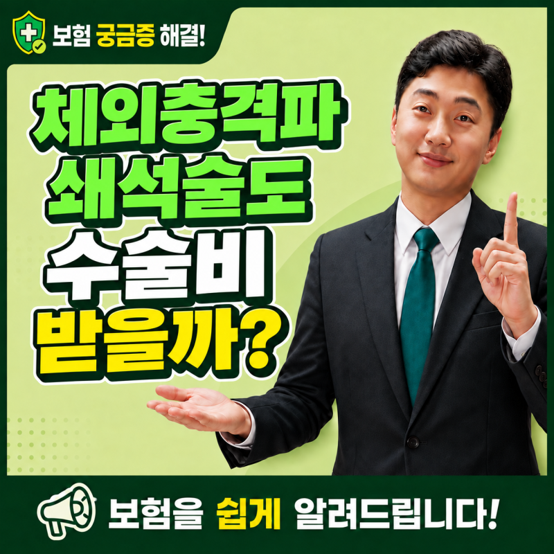 체외충격파쇄석술도 수술비 받을까? 반복 치료 지급 기준