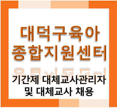 대덕구 육아종합지원센터 기간제 대체교사관리자 및 대체교사 채용