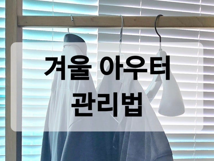 가을 아우터 관리법: 가죽 자켓 곰팡이 제거·영양 공급부터 트렌치코트 칼주름 복원까지 완....