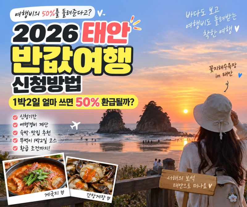 태안 반값여행 신청방법 2026｜1박2일 얼마쓰면 50% 환급될까?