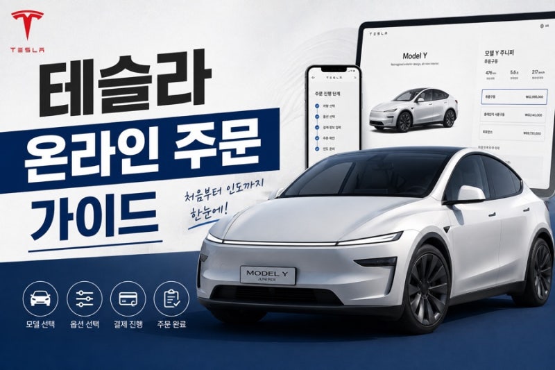 [알았더라면] 테슬라 모델Y 온라인 주문부터 최종 출고까지 6단계 완벽 가이드