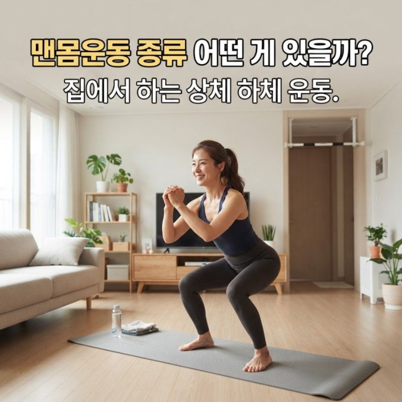 맨몸운동 종류 어떤 게 있을까? 집에서 하는 상체 하체 운동