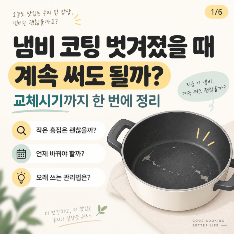 냄비 코팅 벗겨졌을 때 계속 써도 될까?｜교체시기까지 한 번에 정리