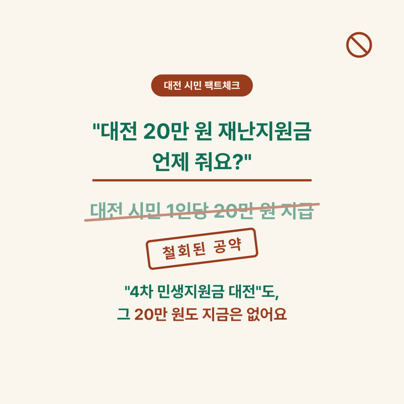 "대전 20만원 재난지원금 언제 줘요?" 4차 민생지원금 대전, 사실은?