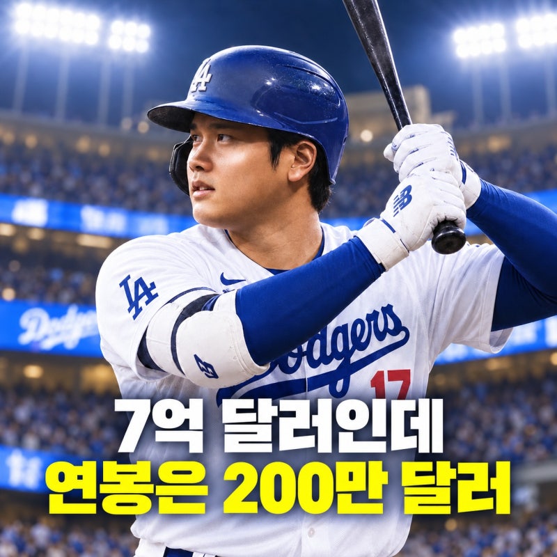 오타니 7억 달러인데 연봉은 200만 달러｜돈을 늦게 받는 진짜 이유
