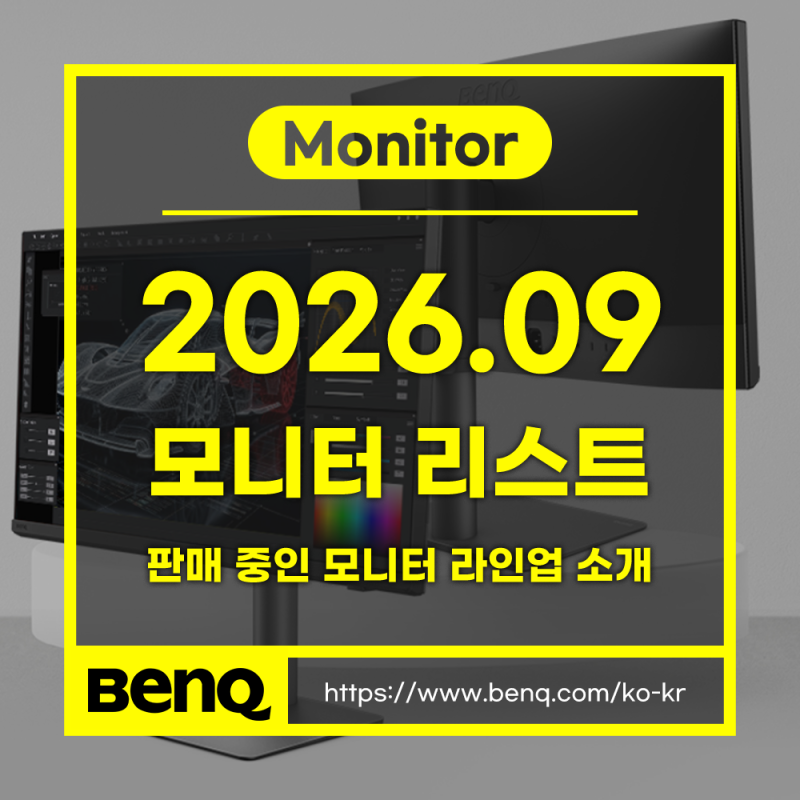 2026년 9월 벤큐, 판매 중인 모니터 리스트 - 게이밍 모니터 4종 신제품 출시!