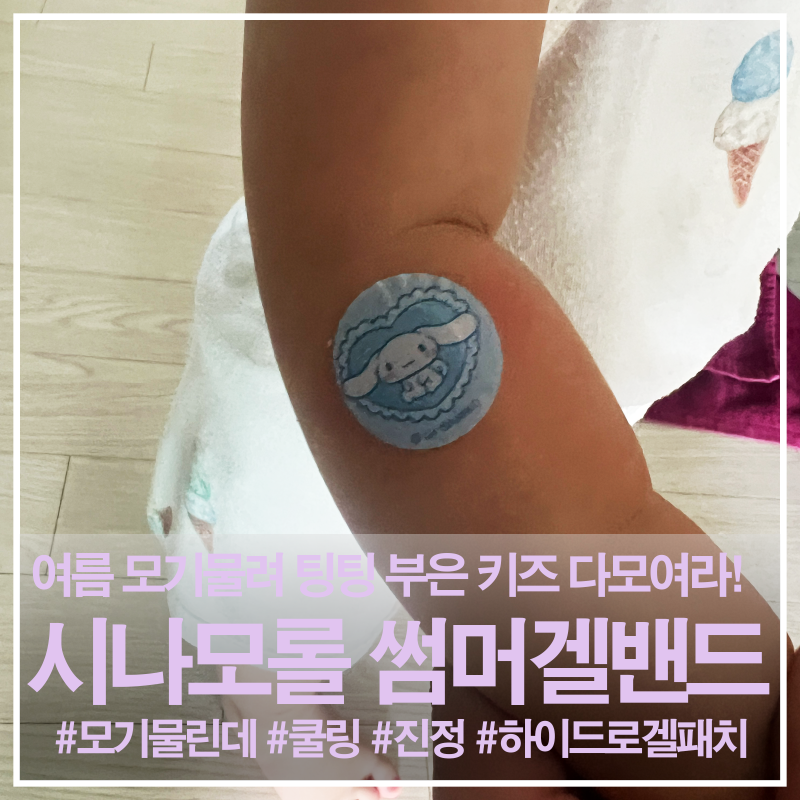 모기물린데 붙이는 아이스패치 시나모롤 썸머겔밴드 내돈내산 효과 대박!