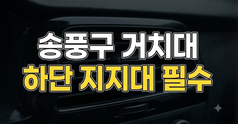 차량용 스마트폰 거치대 송풍구 블레이드 파손 방지하는 하단 지지대 활용법