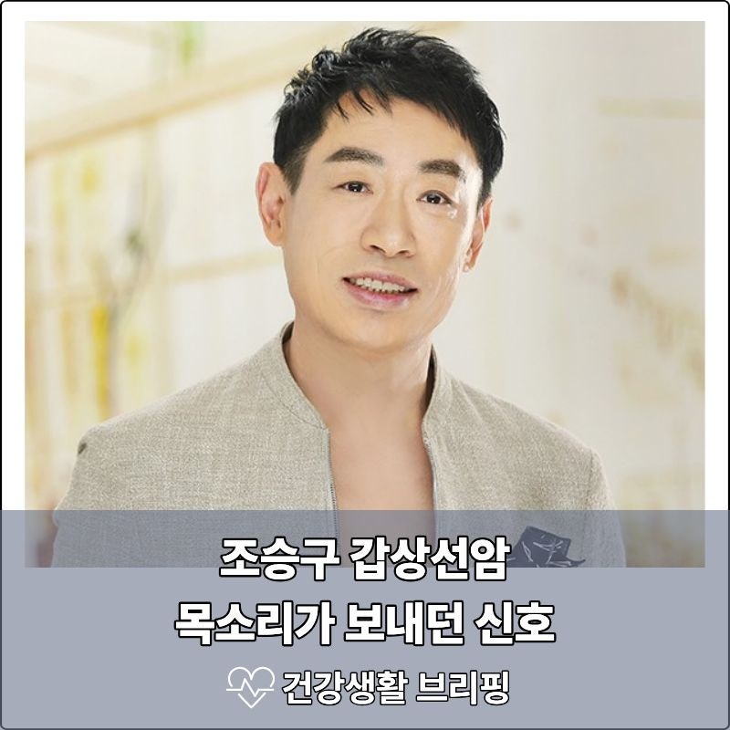 “목소리가 안 나와도 과로인 줄 알았다” 조승구 갑상선암, 목에서 보내는 신호