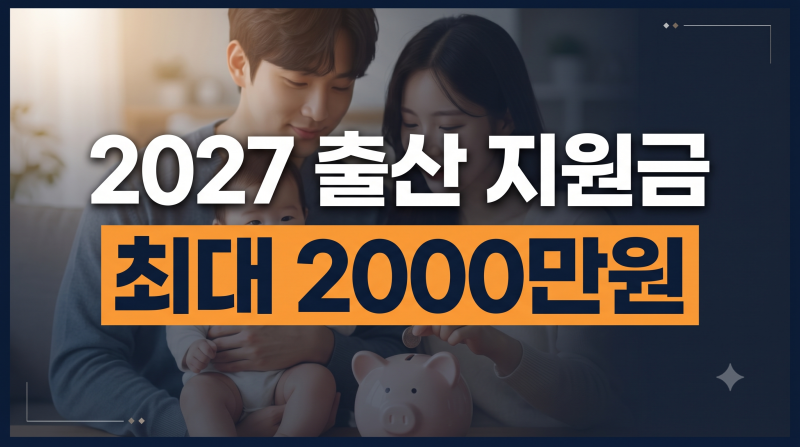 2027 출산 지원금 개편 총정리: 아이맞이지원금 최대 2000만원과 아동기본수당 핵심 비교