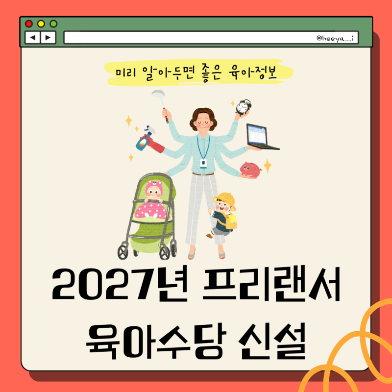2027년 프리랜서 육아수당 신설 | 특고•프리랜서 8천 명 지원 | 115억 예산 총정리
