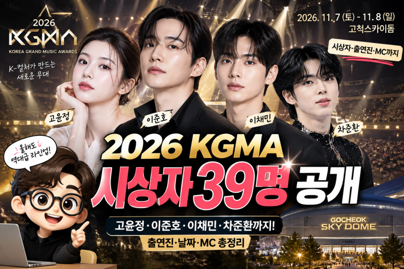 2026 KGMA 시상자 39명 공개, 고윤정·이준호·이채민까지…라인업·투표방법은?