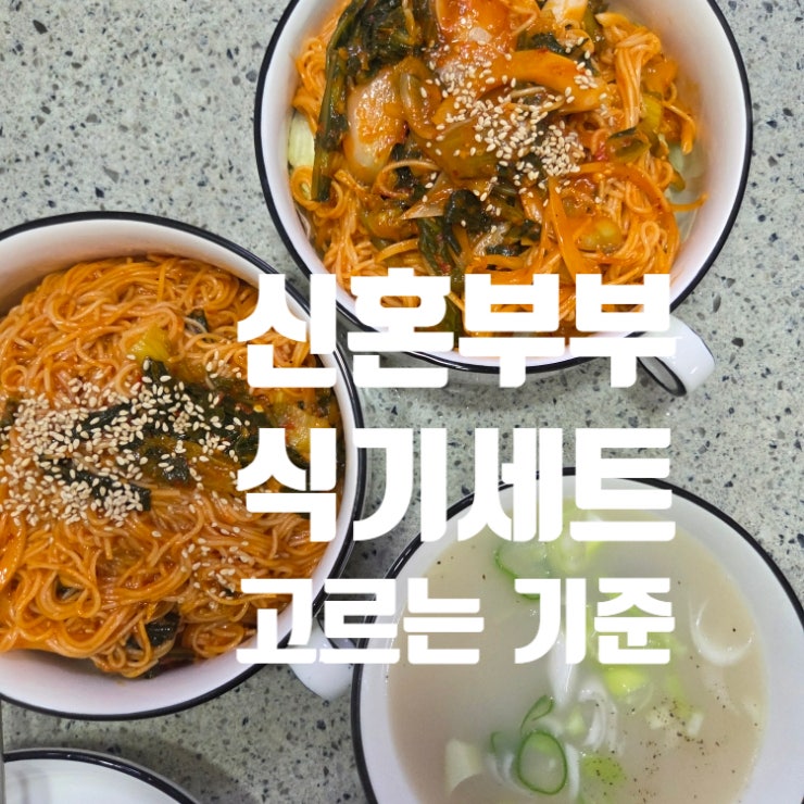 [신혼 식기세트 추천] 2인 가구가 굳이 42P 홈세트 고른 이유 / 쓰임 보담 6인 그릇세트 솔직후....
