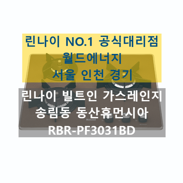 인천 제물포구 송림동 동산휴먼시아 린나이 빌트인 가스레인지 교체 RBR-PF3031BD