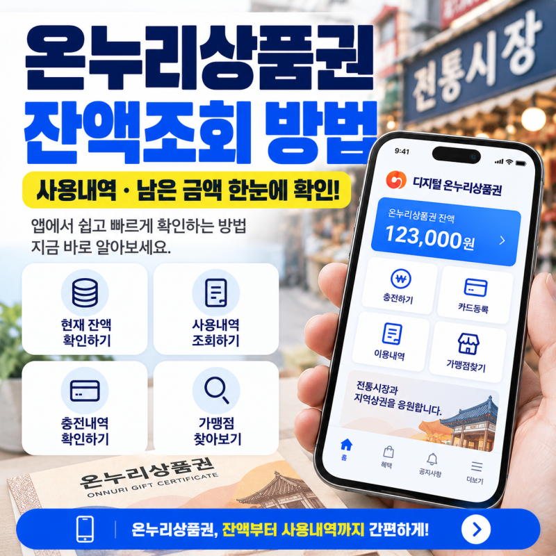 온누리상품권 잔액조회 방법｜사용내역·남은 금액 확인