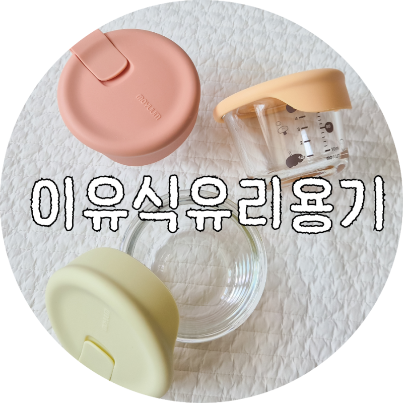 모윰 락앤락 이유식 유리용기