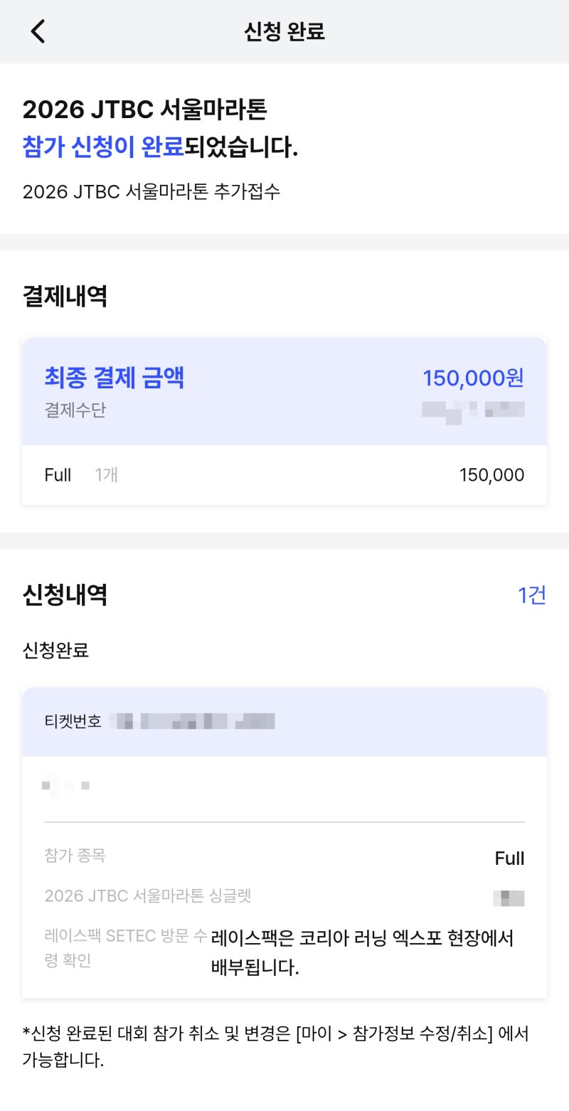 2026 JTBC 서울마라톤(26년 제마) 추가접수 풀코스 당첨 후기 ♂️ (feat. 2분 지각 사건) 26 제마 ....