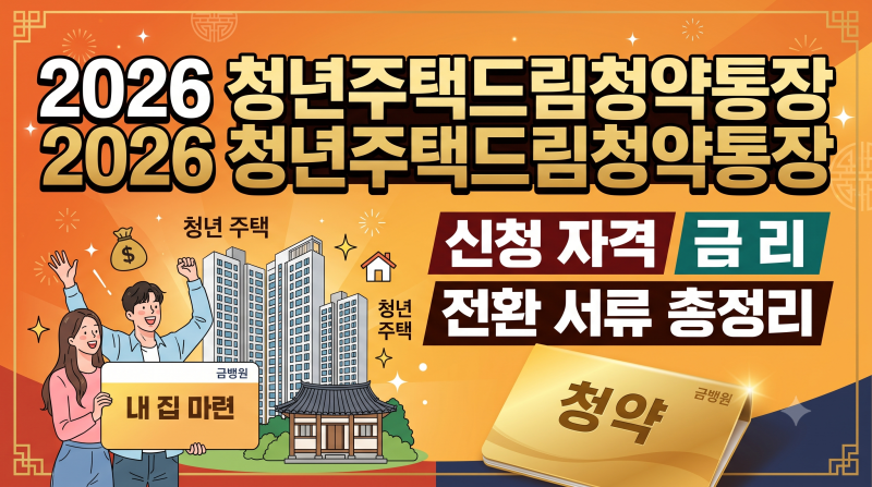 2026 청년주택드림청약통장 신청자격 금리 전환 서류 총정리