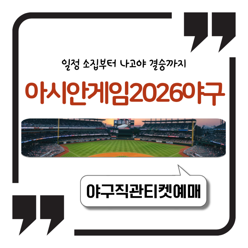 아시안게임 2026 야구 일정 소집부터 나고야 결승까지 날짜별 정리