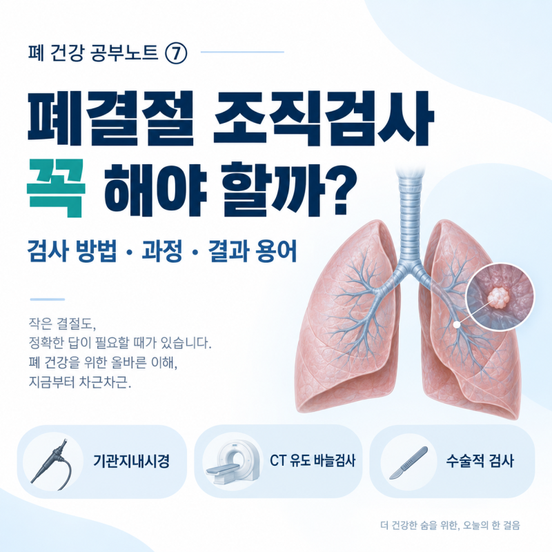 [폐 건강 공부노트 ⑦] 폐결절 조직검사 꼭 해야 할까? 검사 방법·기흉·결과 용어 정리