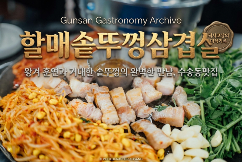 [군산맛집] 왕겨 훈연과 거대한 솥뚜껑의 완벽한 만남, 수송동맛집 '할매솥뚜껑삼겹살'