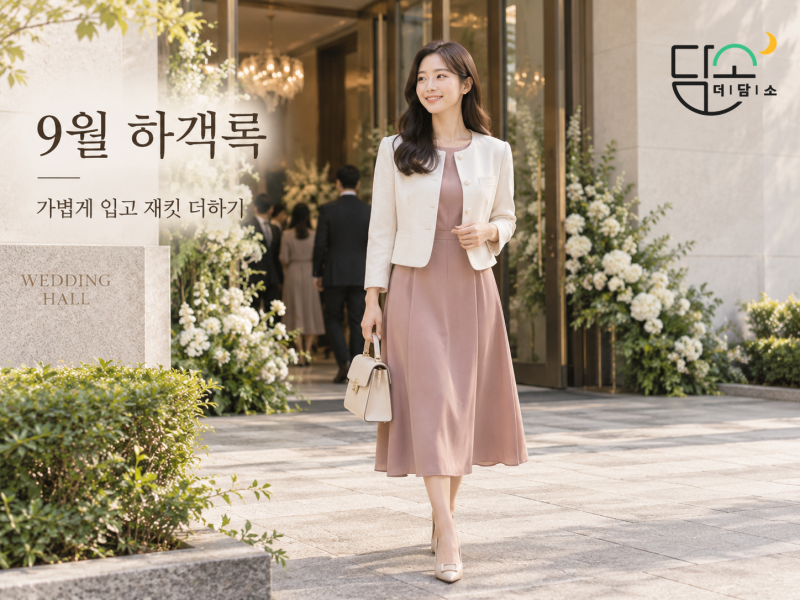 가을 결혼식 하객룩 9월 10월 옷차림, 색상부터 피하면 좋은 코디까지