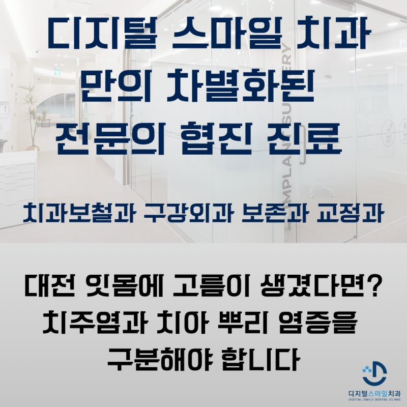 대전 잇몸에 고름이 생겼다면? 치주염과 치아 뿌리 염증을 구분해야 합니다