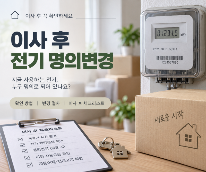 이사 후 전기 명의변경 안 하면 어떻게 될까?｜한전 명의변경 방법까지