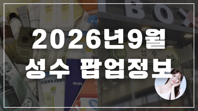 성수 팝업스토어 2026년 9월 최신 정보
