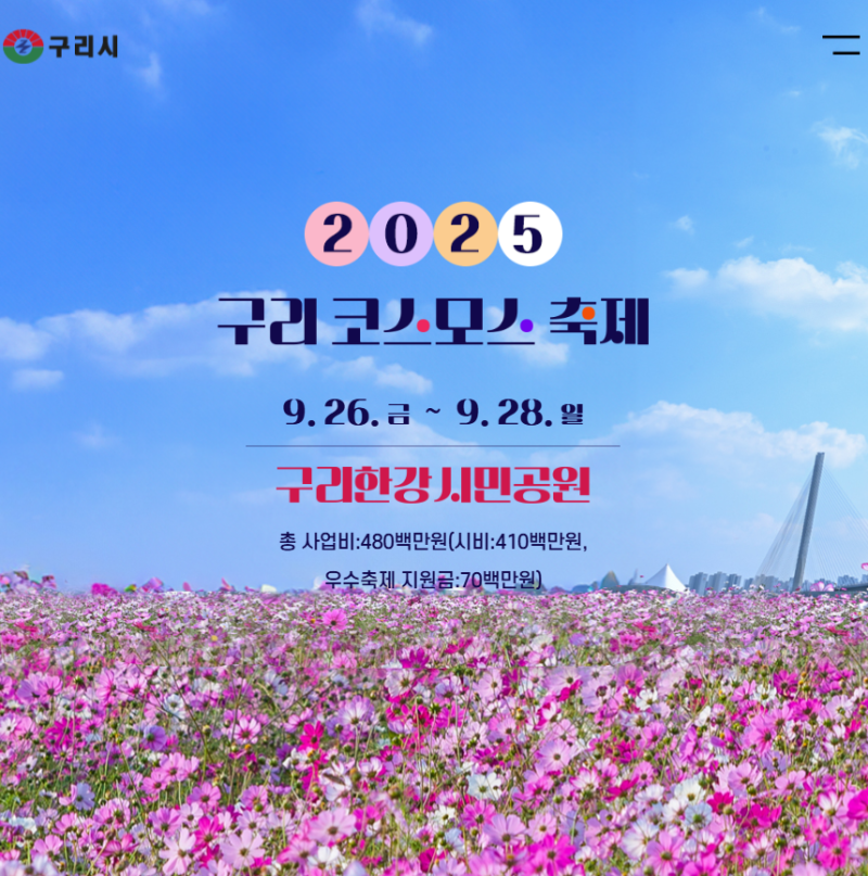 구리 코스모스 축제 일정 언제? 구리한강시민공원 가을꽃 나들이 준비하기!