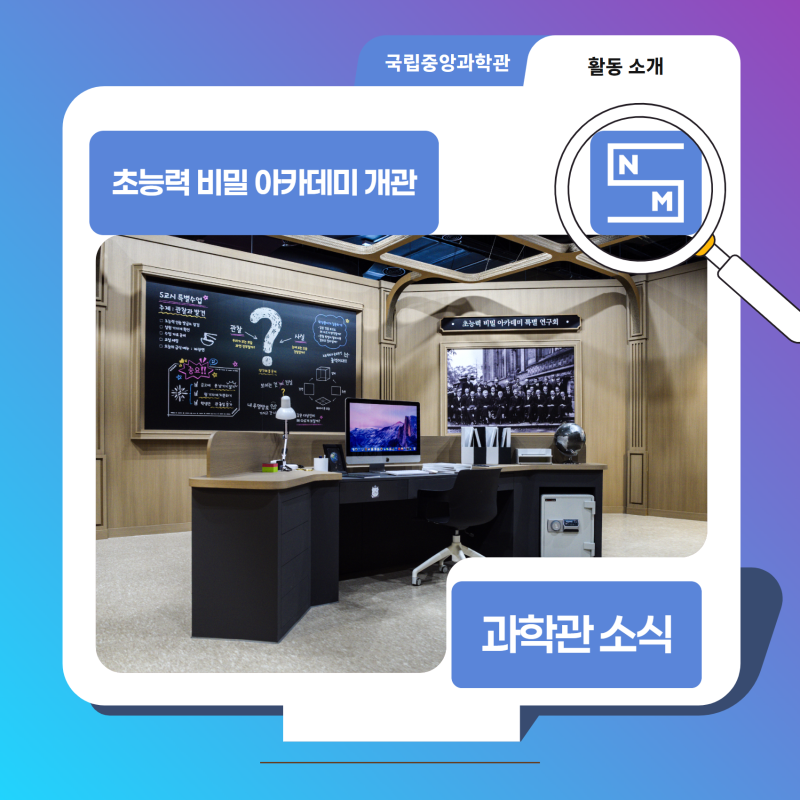 초능력은 첨단기술이었다국립중앙과학관 '초능력 비밀 아카데미' 개관
