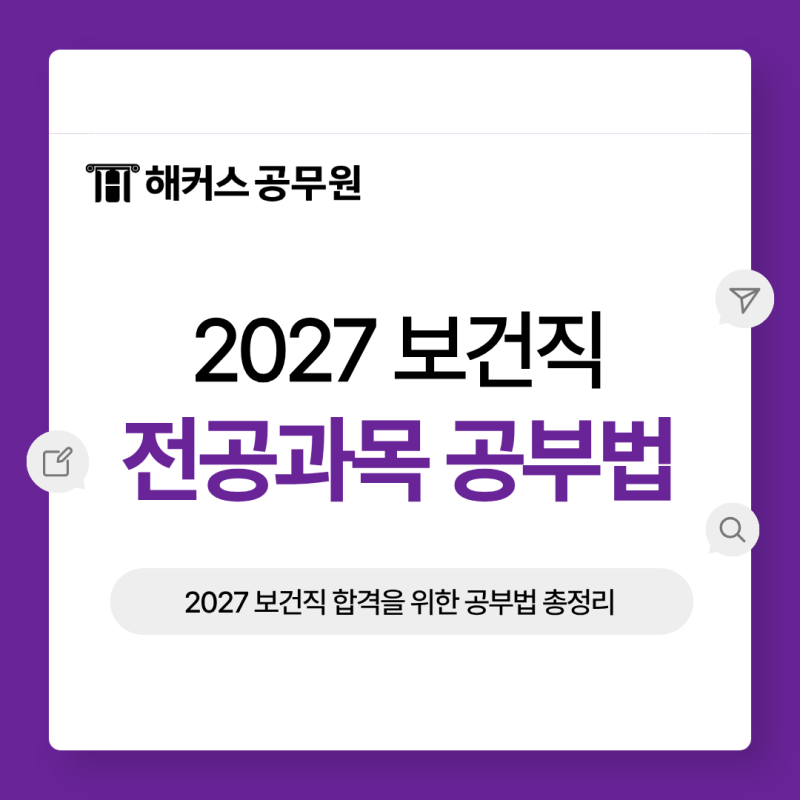 보건직공무원 2027 대비! 공중보건학·보건행정학 기출 해설과 공부법
