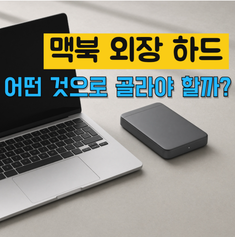 맥북 외장 하드 포맷, APFS·exFAT 뭐가 맞을까? 상황별 정리