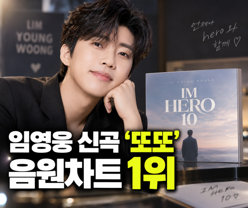임영웅 신곡 또또 음원차트 1위｜IM HERO 10 전곡 차트인 새앨범 총정리