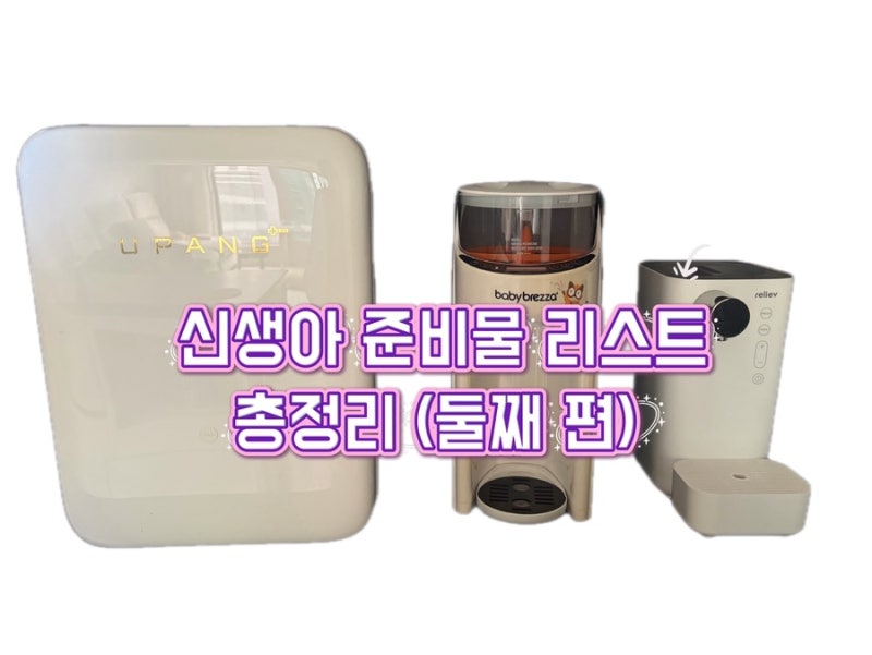 신생아 준비물 리스트 | 신생아 필수템 목록 장단점 총정리 (둘째 편)