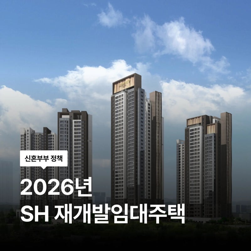 2026년 SH 재개발임대주택 입주자 모집 총정리 162개 단지 3821세대 청약 방법 자격