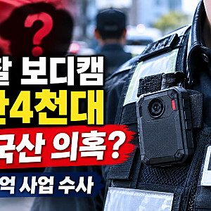 경찰 보디캠 1만4천대 ‘중국산’ 의혹…194억 사업에 무슨 일이?