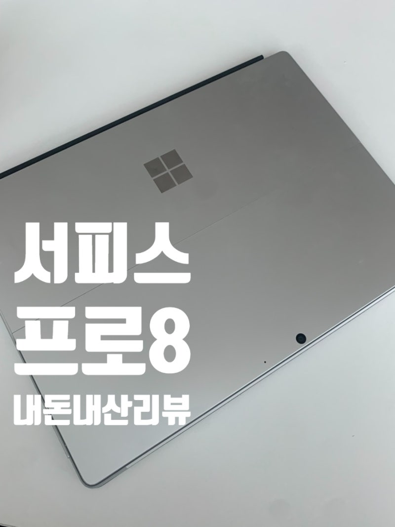 마이크로소프트 서피스 프로 8 128GB 사용 후기｜직접 써보니 터치스크린이 정말 편해요/ 내돈....