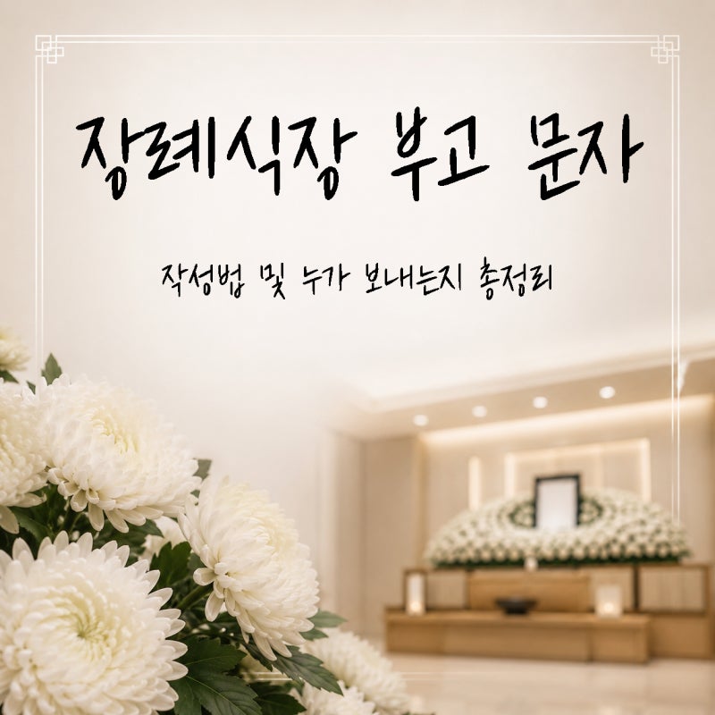 장례식장 부고 문자 예시｜작성법부터 누가 보내는지까지 총정리