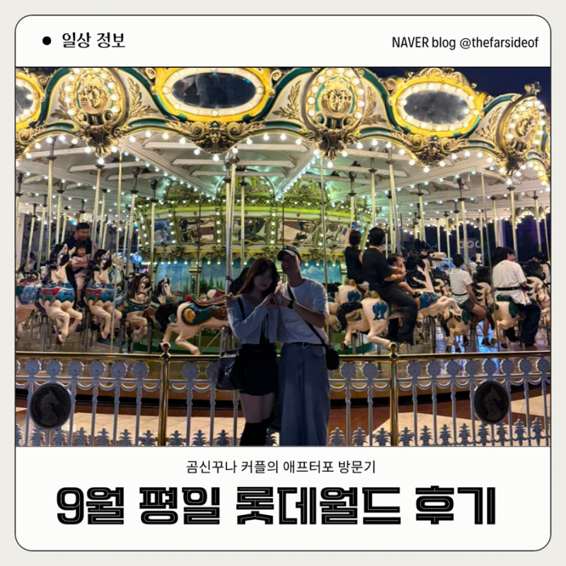 [잠실 롯데월드 데이트] 군인 할인 받으러 갔다가.. 곰신커플 첫 휴가 데이트 & 9월 평일 놀이....