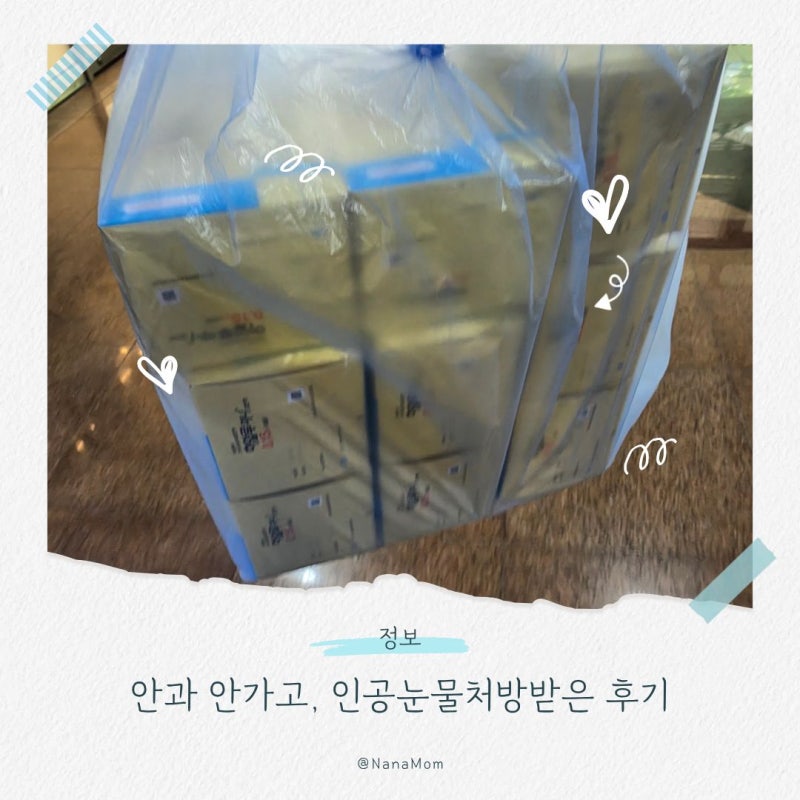 정보│안과 안가고 인공눈물처방받은 후기