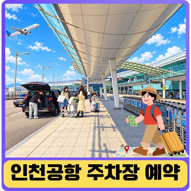 인천공항 주차대행 제1터미널 장기주차장 요금 할인 예약