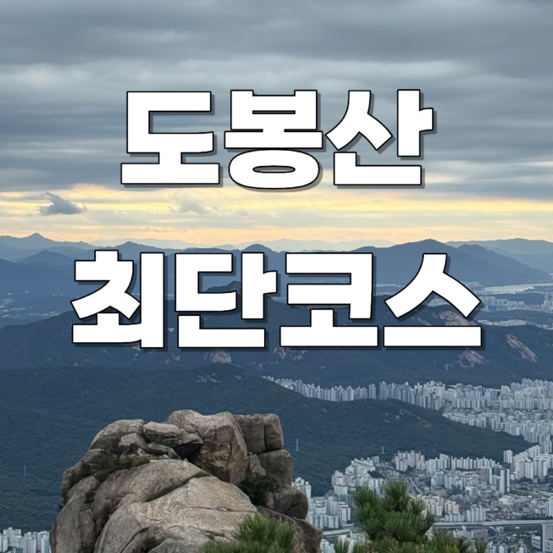 도봉산 등산코스 천축사 마당바위 최단코스 난이도 소요시간 후기
