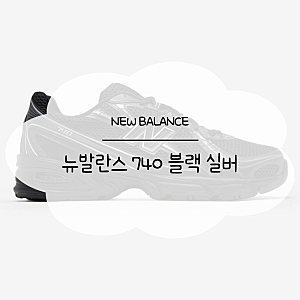 New Balance - 뉴발란스 740 블랙 실버 후기 • 뉴발란스 키즈 740 • 가족 운동화 추천