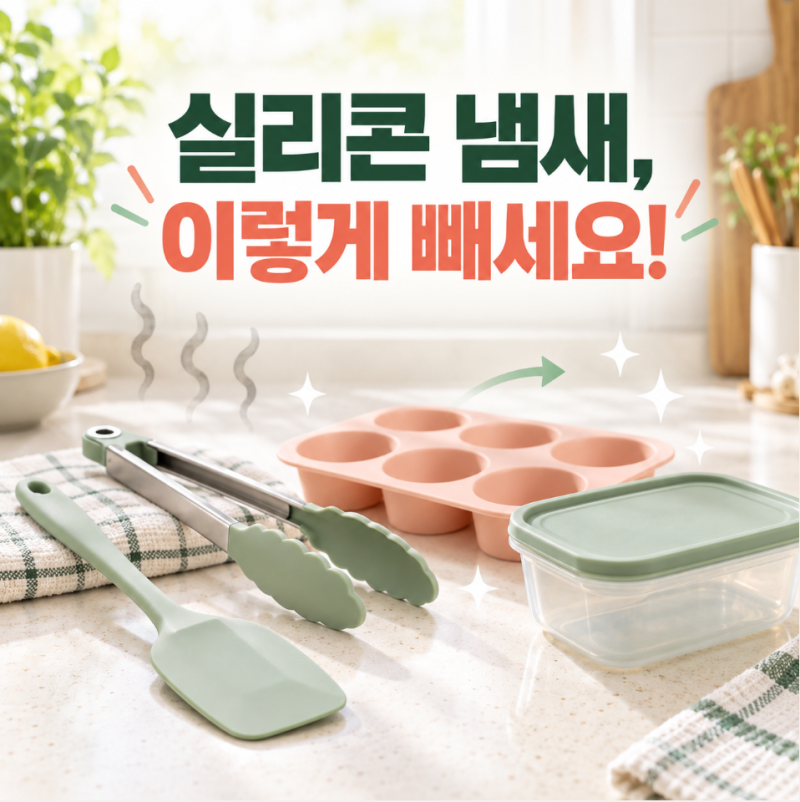 실리콘 주방용품 냄새 제거 방법, 끓여도 남는 냄새 이렇게 없애자